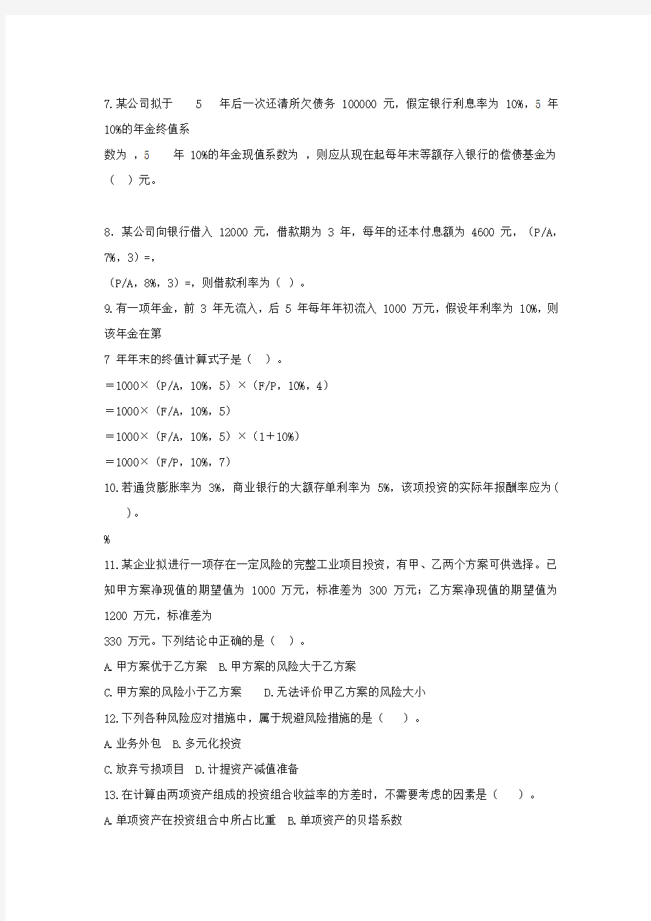 中级会计职称《财务管理》章节测试及答案财务管理基础