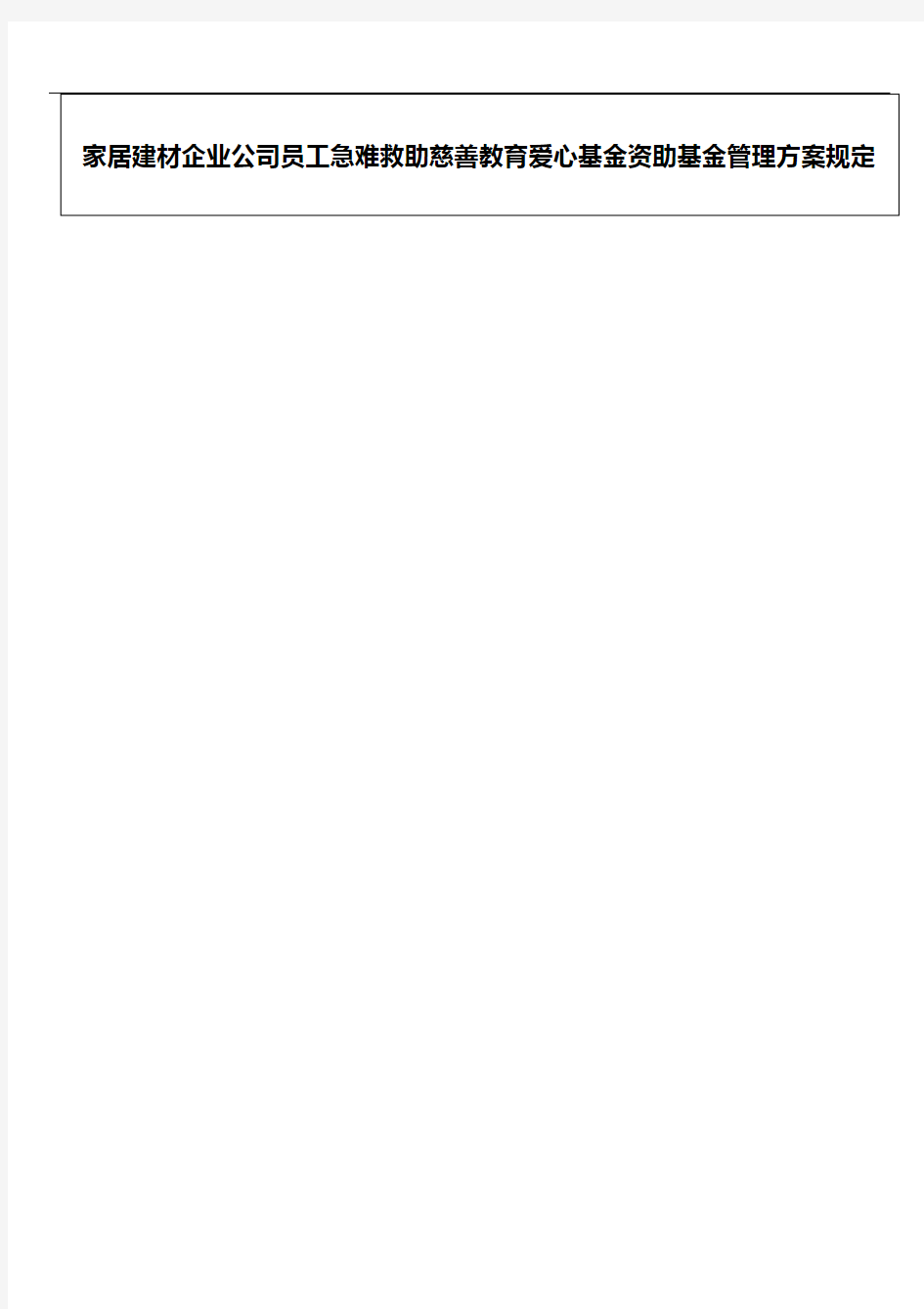 家居建材企业公司员工急难救助慈善教育爱心基金资助基金管理方案规定