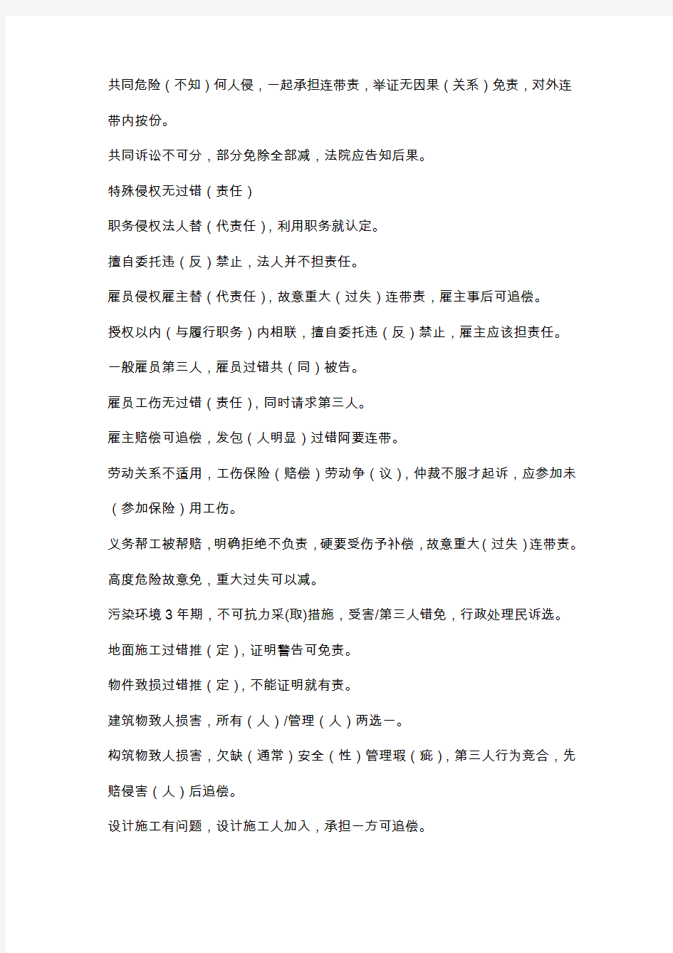 最新整理的理法律硕士研究生考试侵权法口诀各科记忆口诀汇编