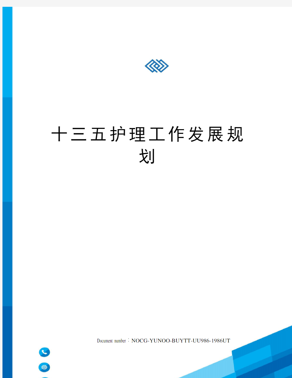 十三五护理工作发展规划