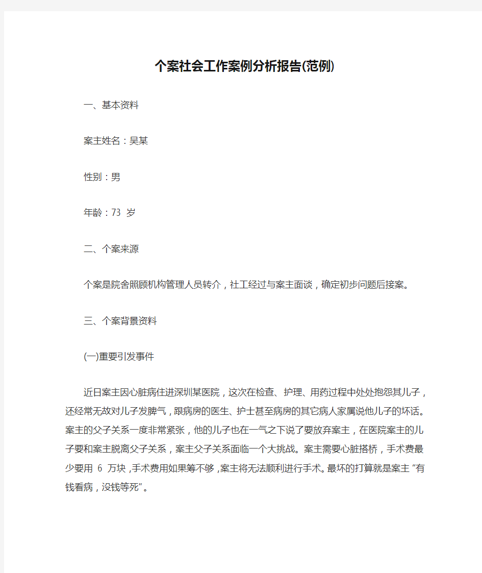 个案社会工作案例分析报告(范例).