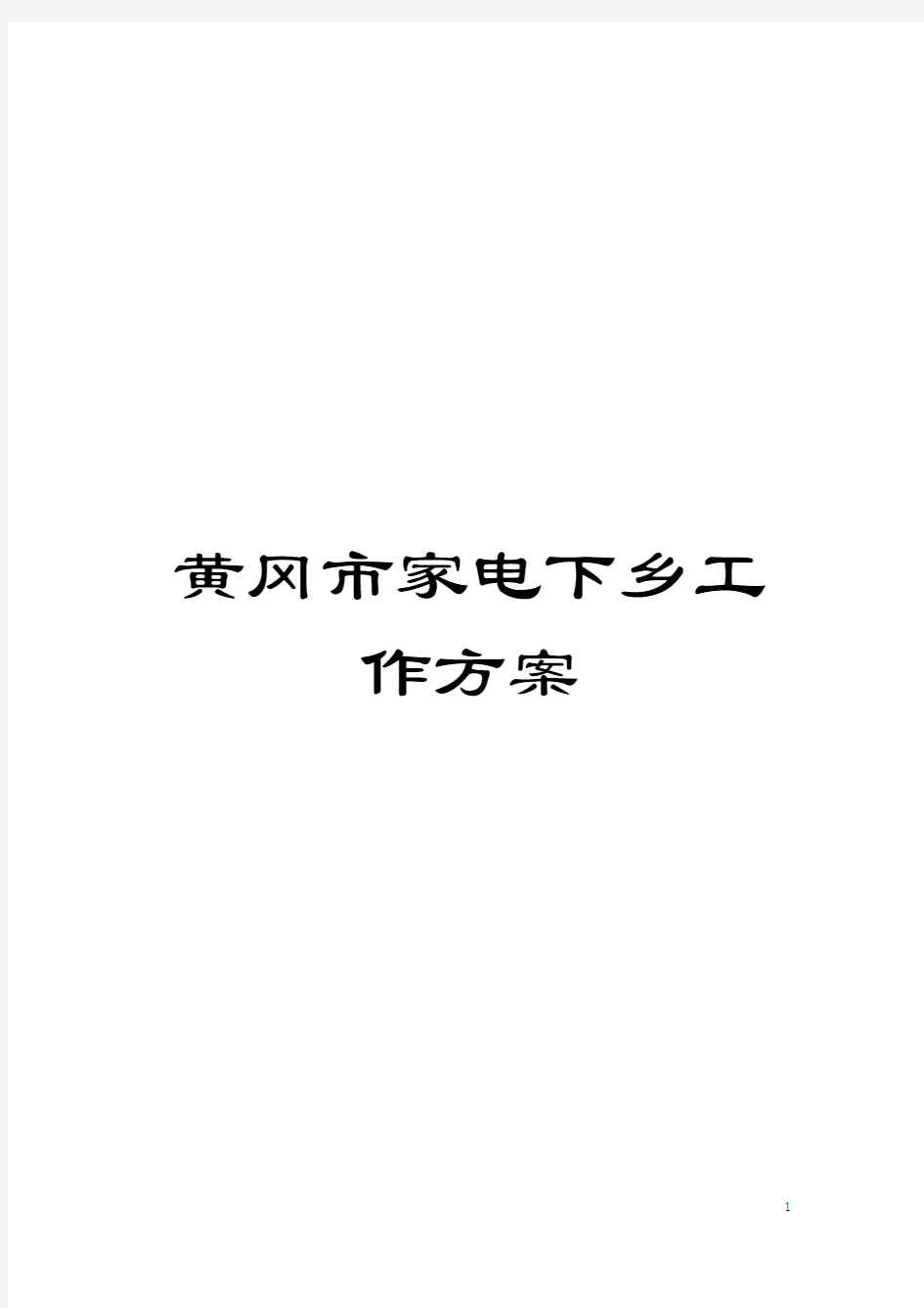 黄冈市家电下乡工作方案模板