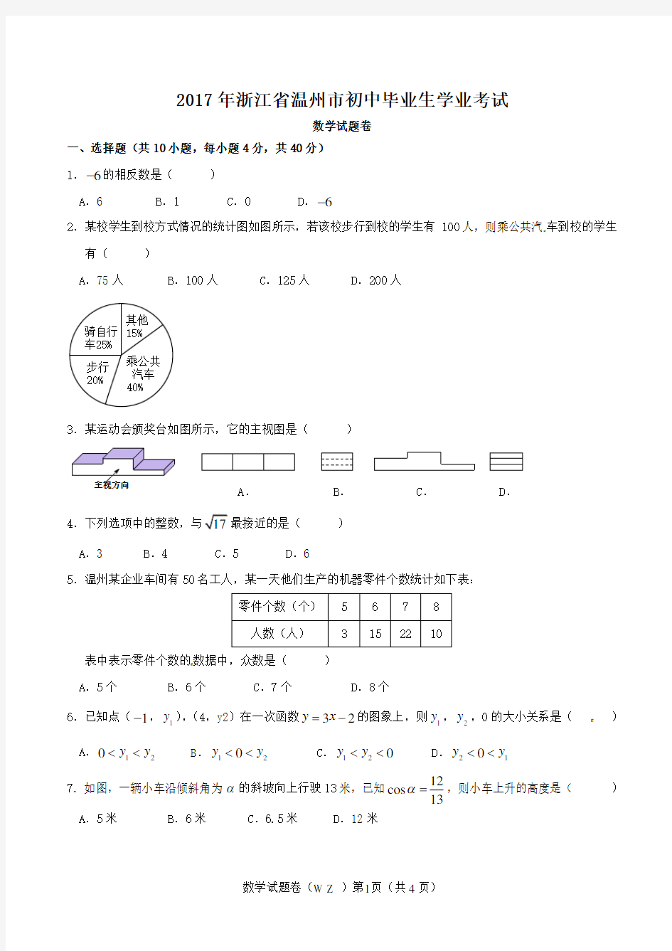 2017年浙江省温州市中考数学试卷(含答案解析版)
