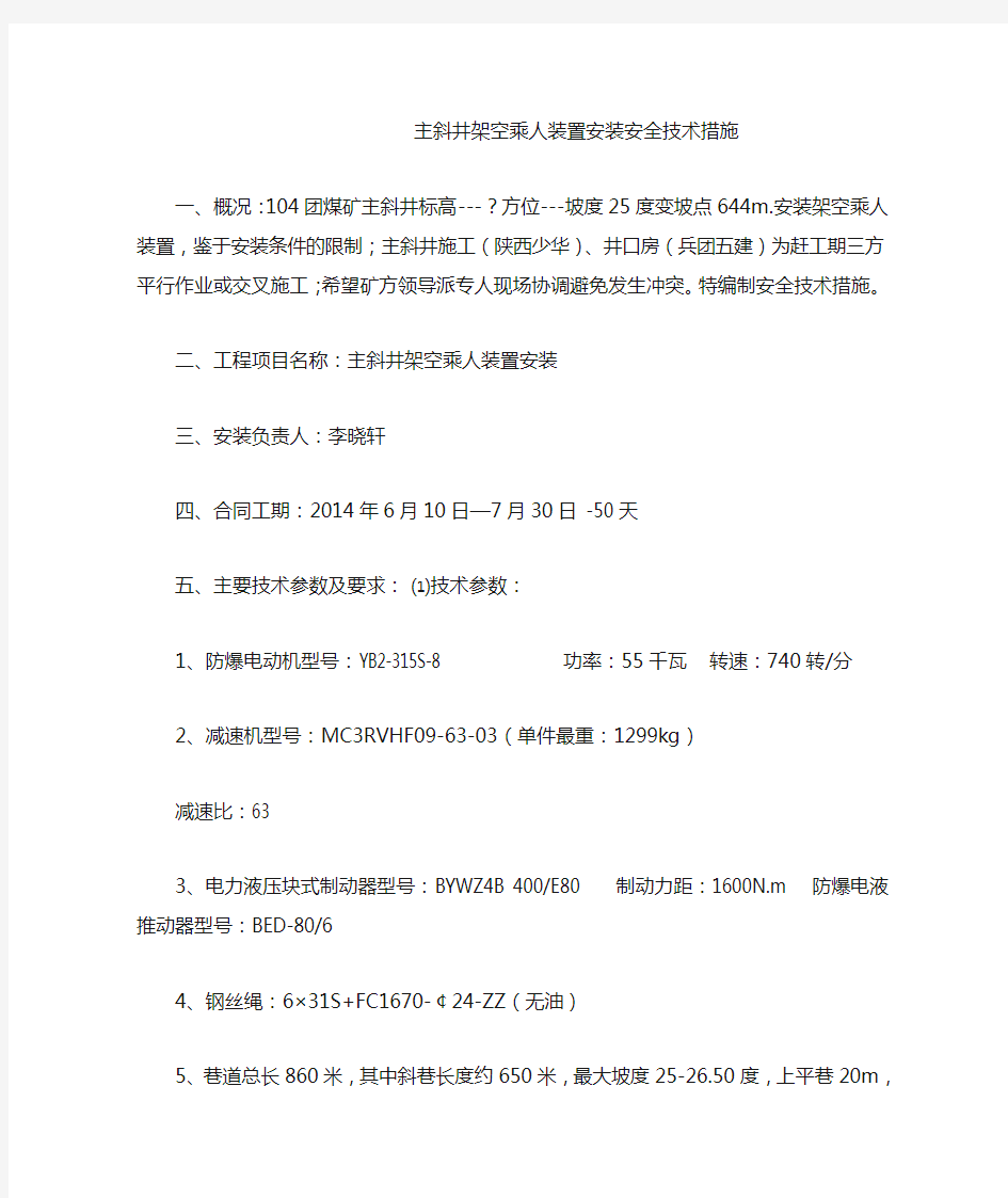 主斜井架空乘人装置安装安全技术措施