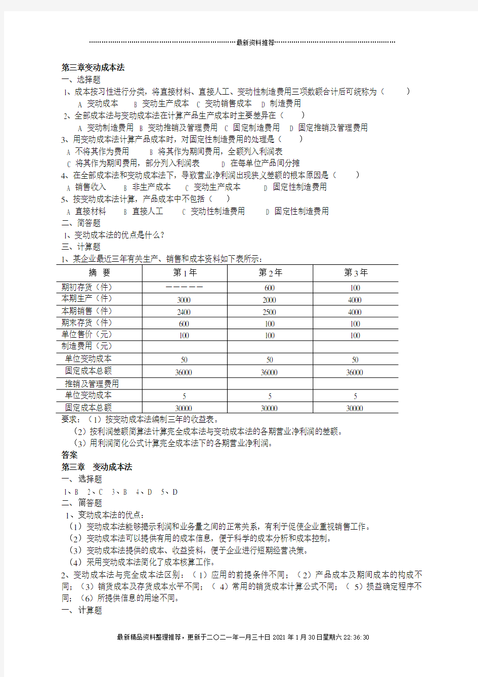 第三章变动成本法