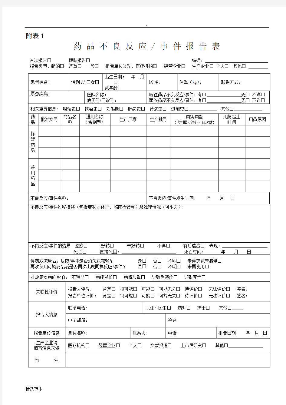 药品不良反应事件报告表最新版