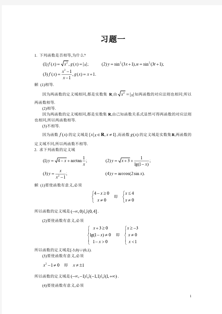 高等数学复旦大学出版社习题答案一