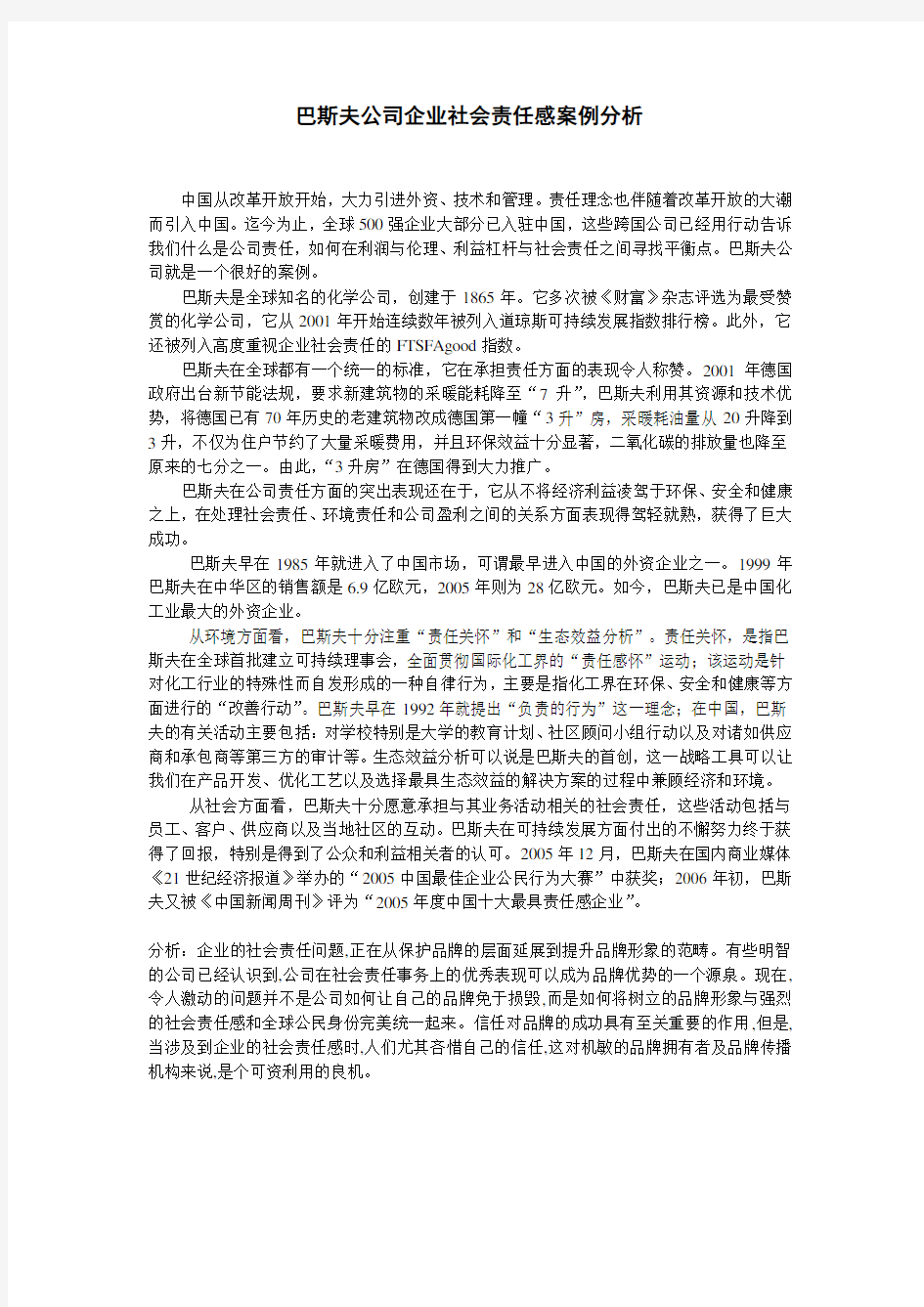 企业社会责任感案例分析4项