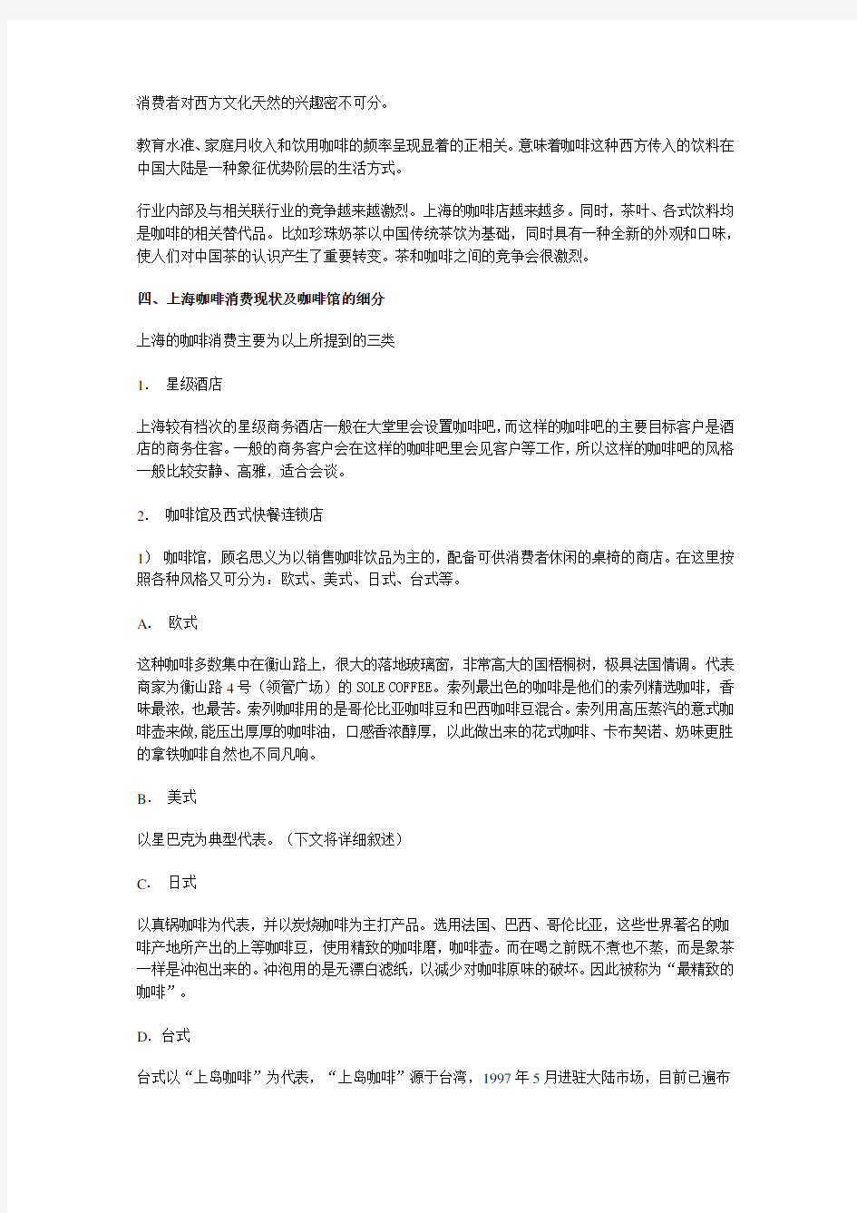 上海咖啡行业分析报告