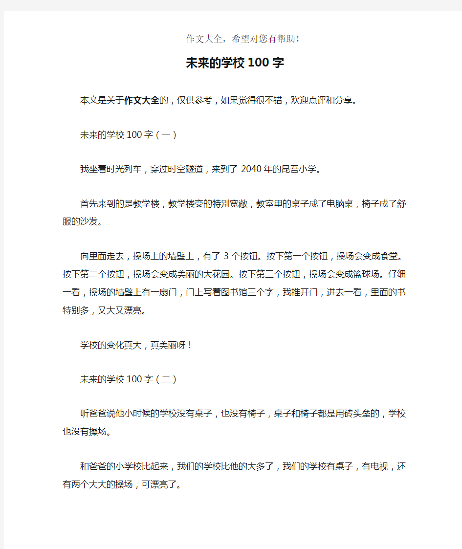 未来的学校100字