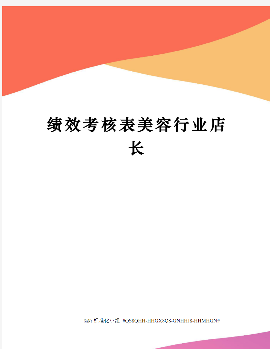 绩效考核表美容行业店长