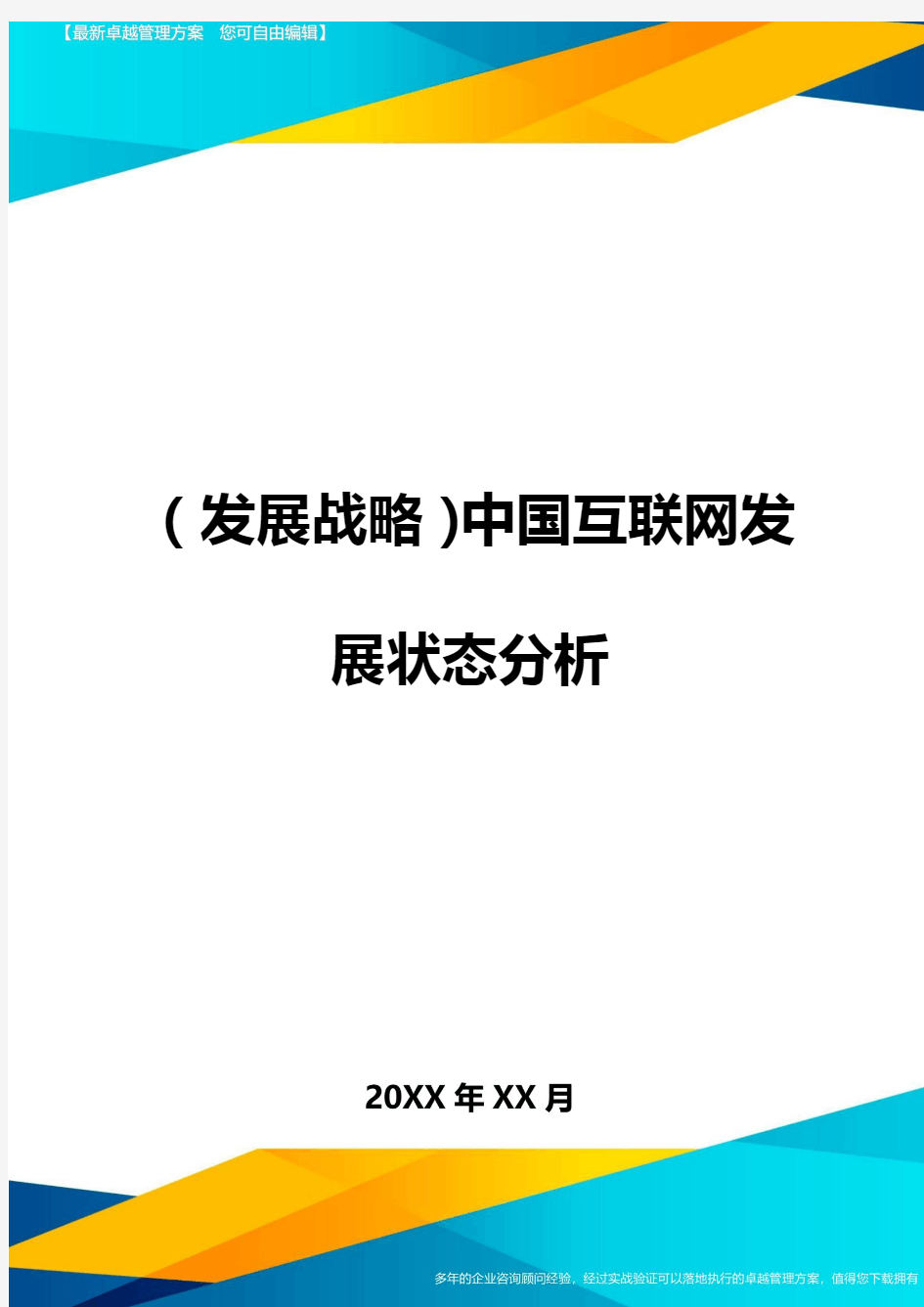 (发展战略)中国互联网发展状态分析最全版