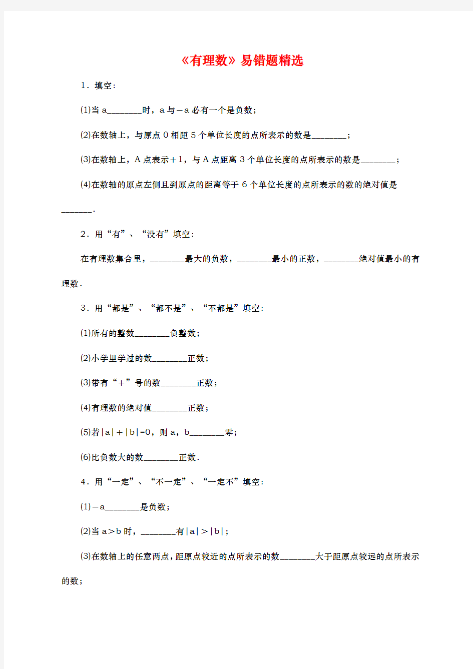 新北师大版七年级数学(上册)有理数易错题精选