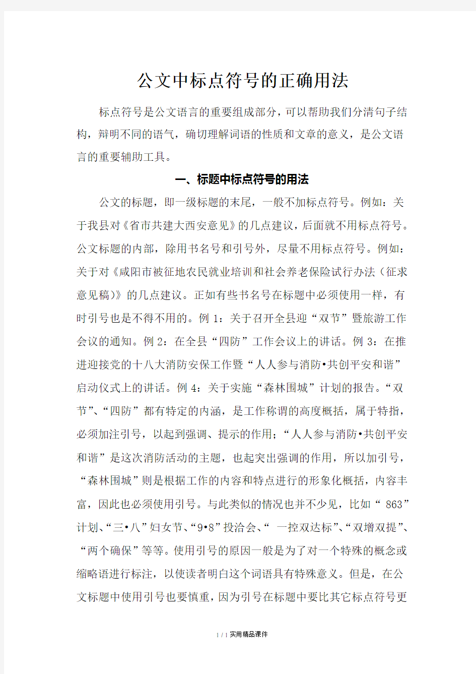 公文中的标点符号正确用法