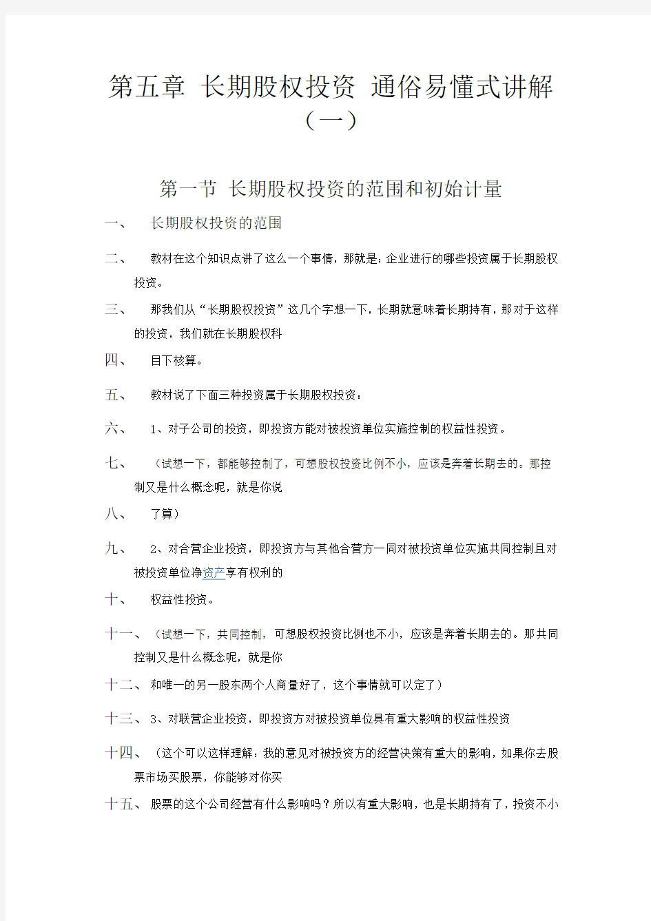 第五章长期股权投资通俗易懂式讲解