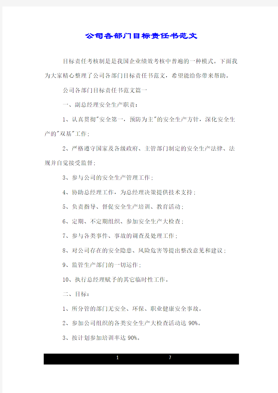 公司各部门目标责任书范文.doc