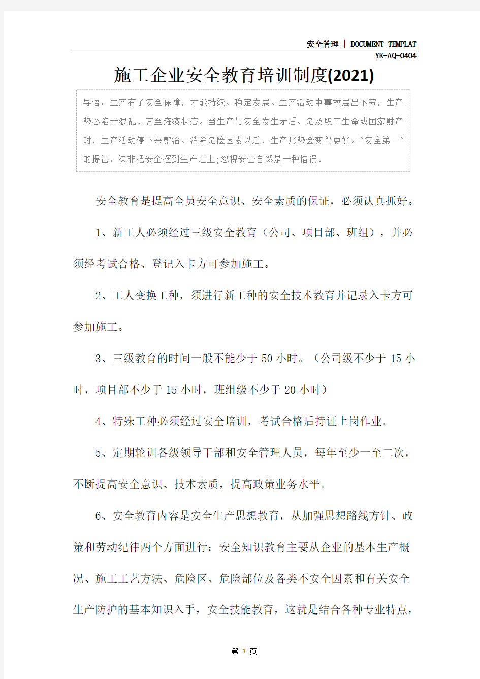 施工企业安全教育培训制度(2021)