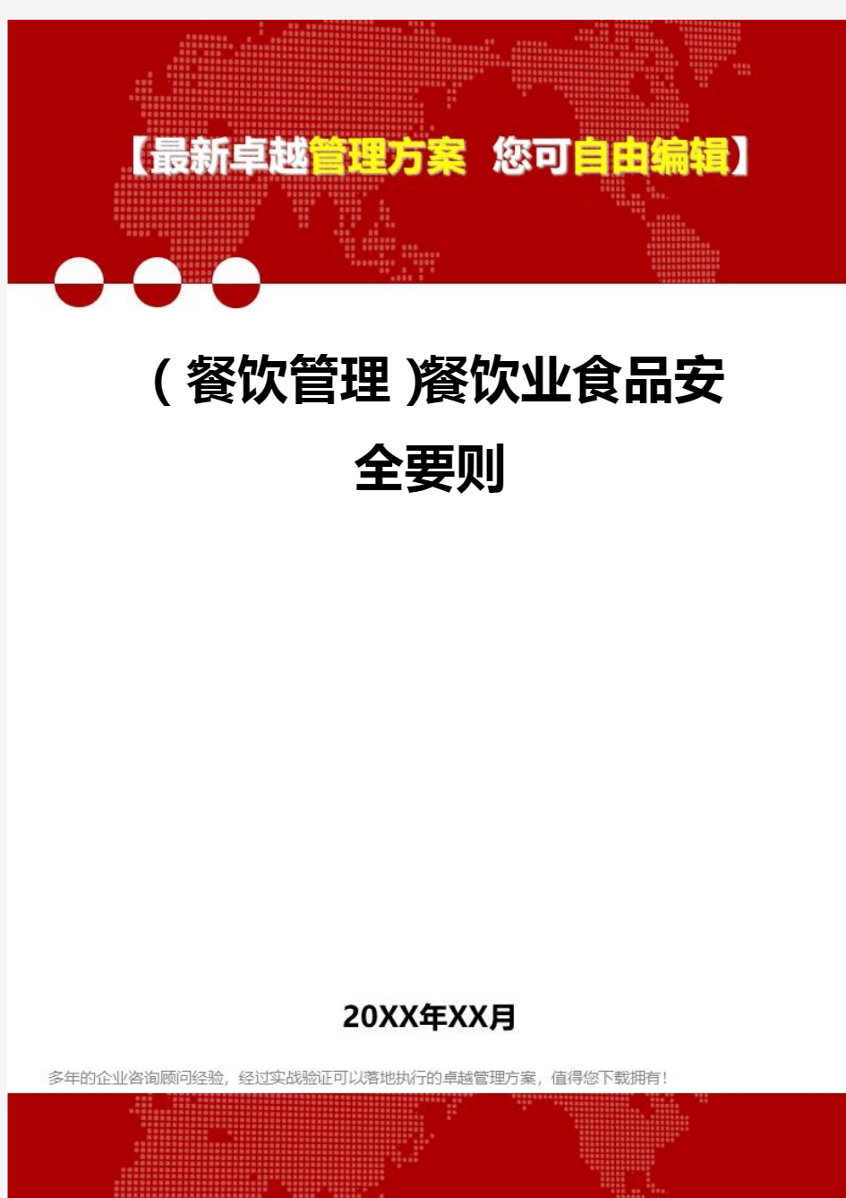 2020年(餐饮管理)餐饮业食品安全要则