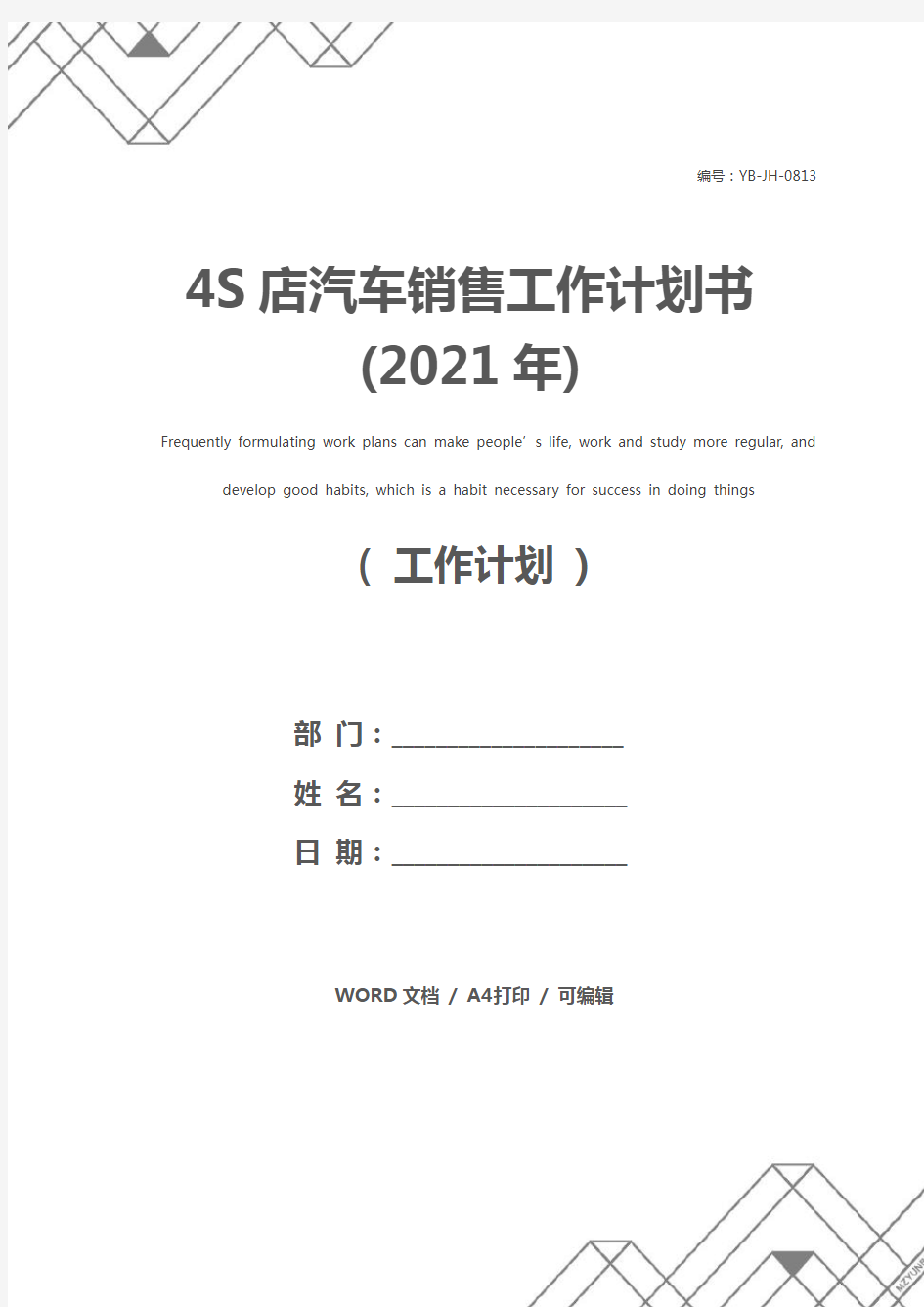 4S店汽车销售工作计划书(2021年)