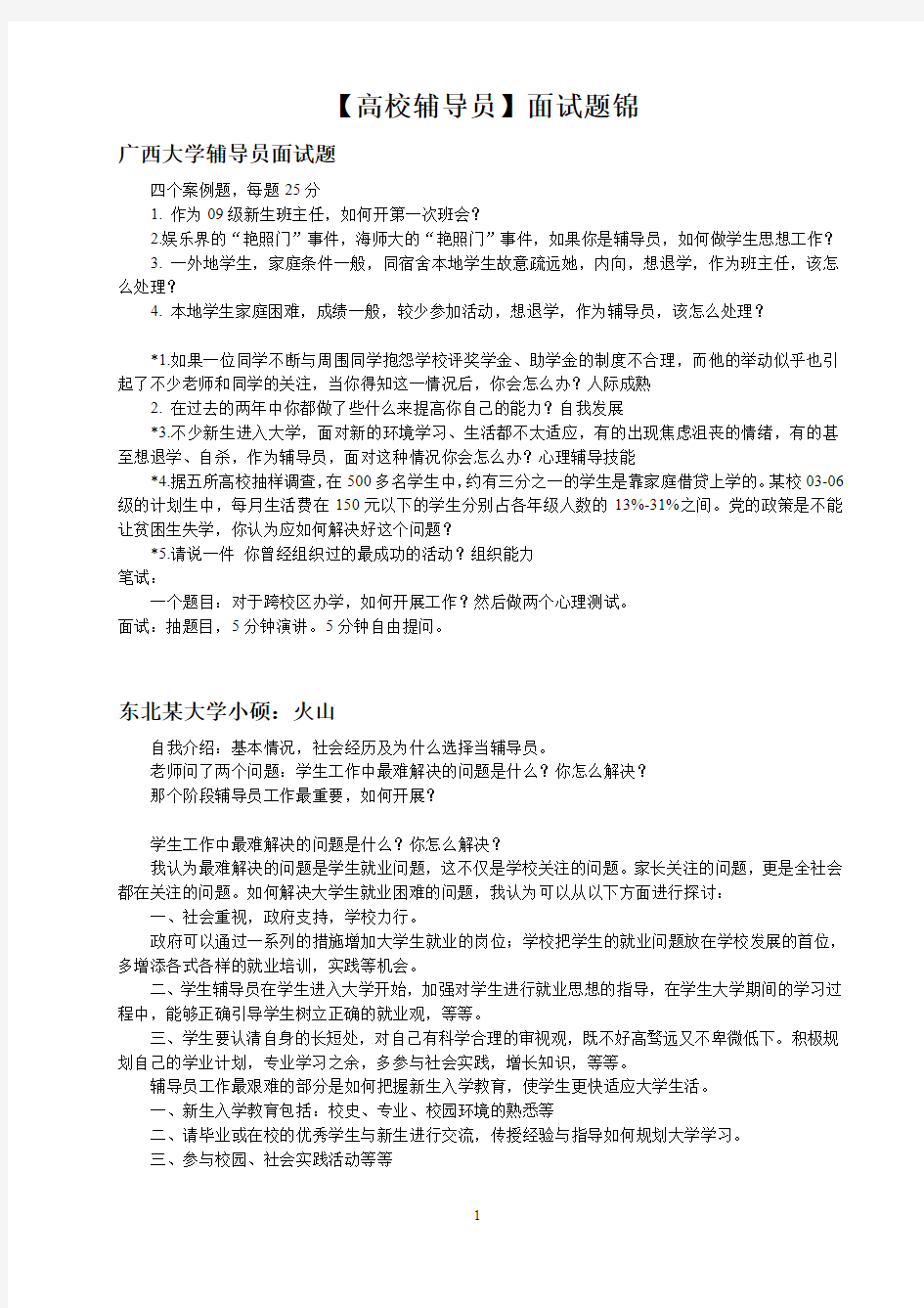 部分高校辅导员招聘笔试面试真题