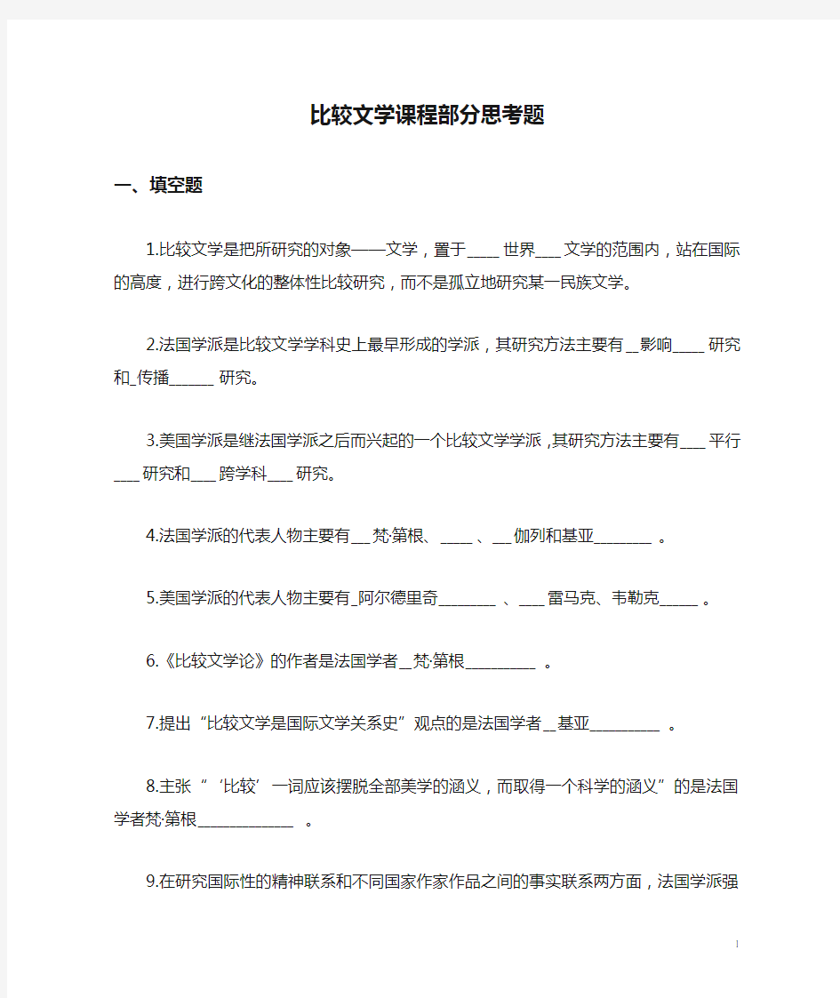 比较文学课程部分思考题部分答案