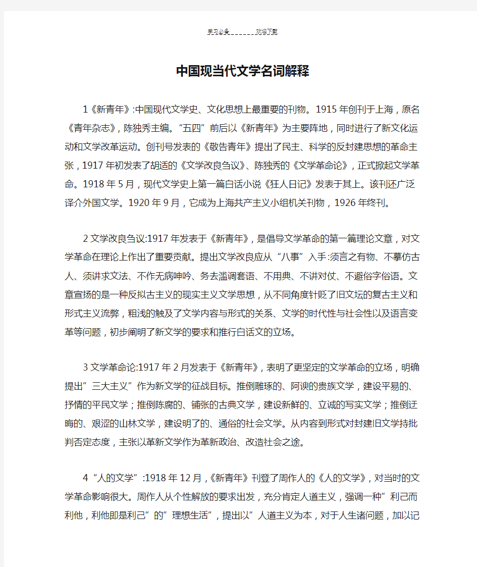 中国现当代文学名词解释