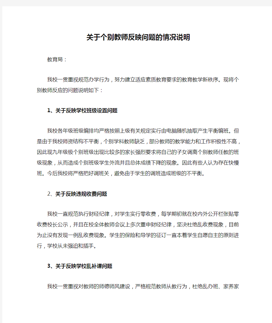 关于个别教师反映问题的情况说明