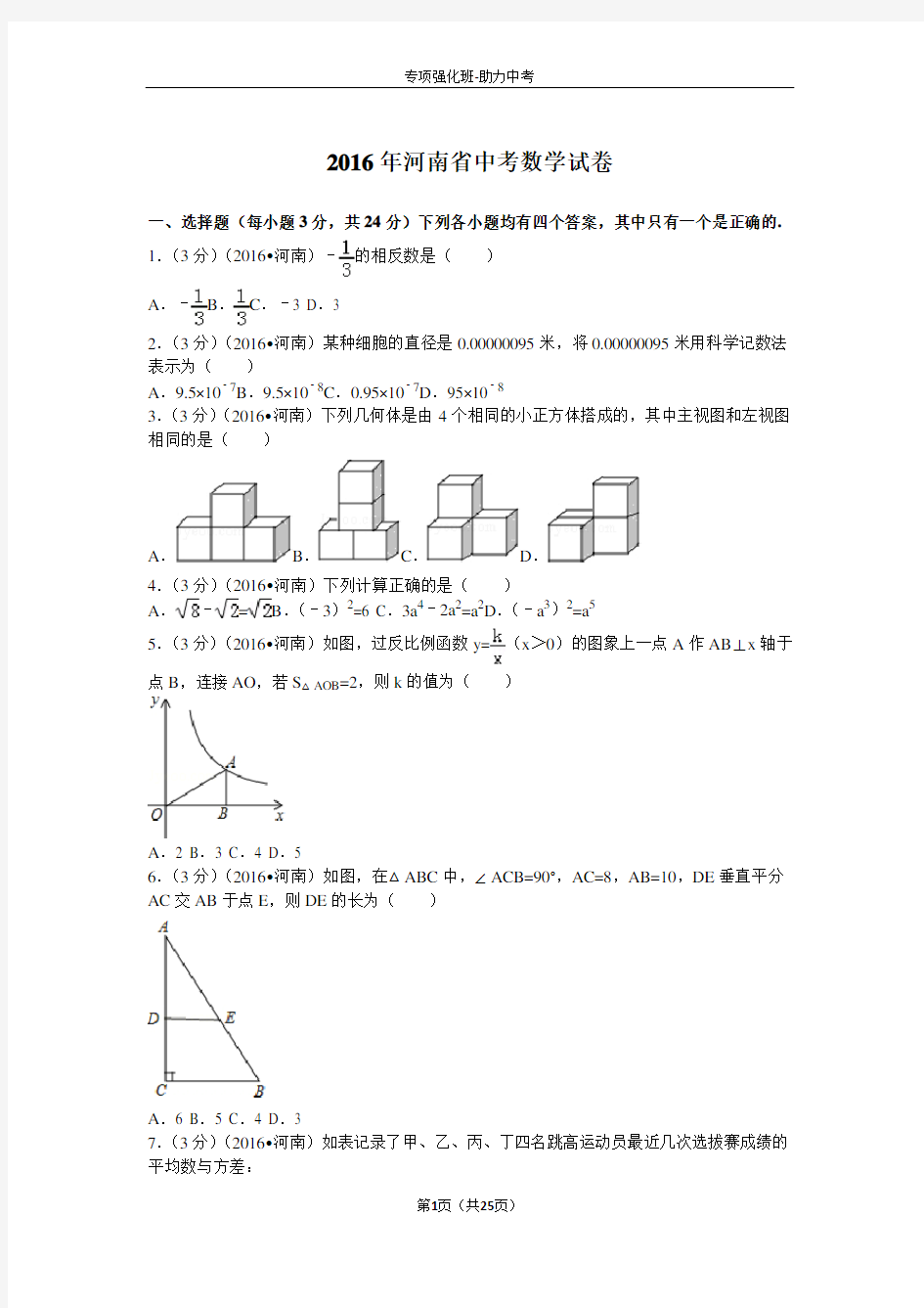 2016年河南省中考数学试题及答案