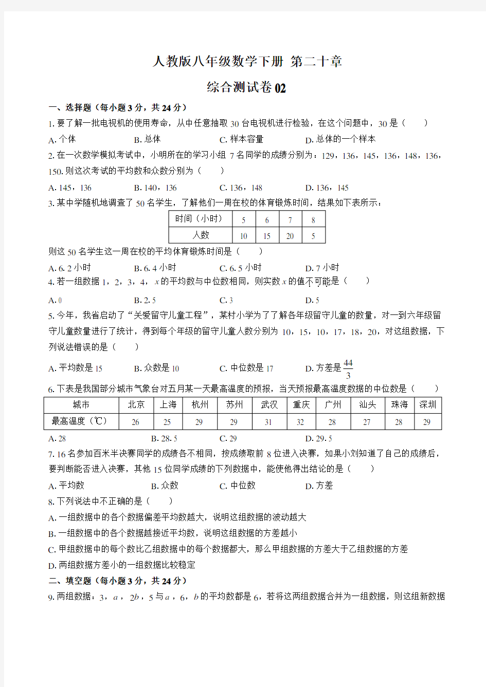 人教版八年级数学下册第二十章综合测试卷02答案