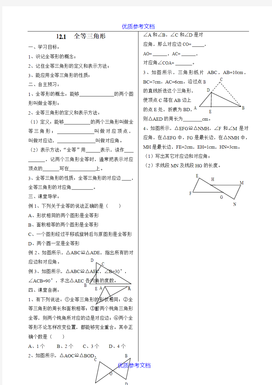 【参考借鉴】全等三角形导学案.doc