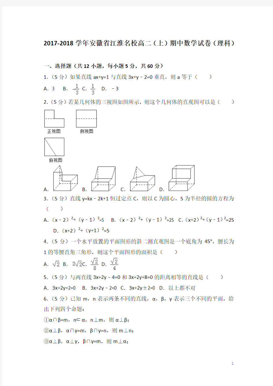 2017-2018学年安徽省江淮名校高二上学期期中数学试题(理科)(解析版)