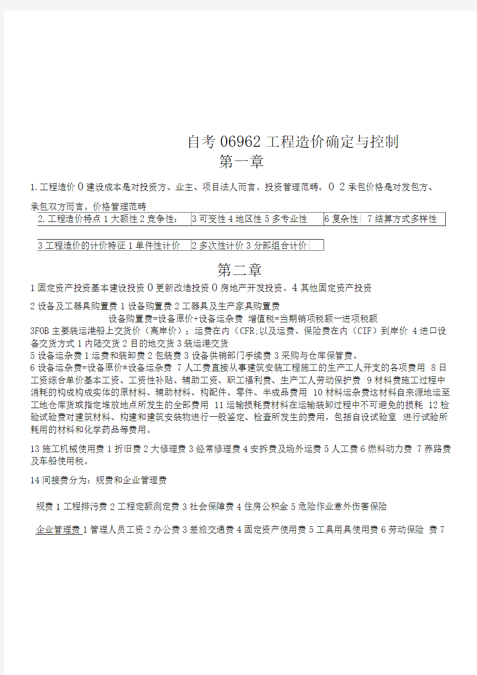 自考06962工程造价确定与控制