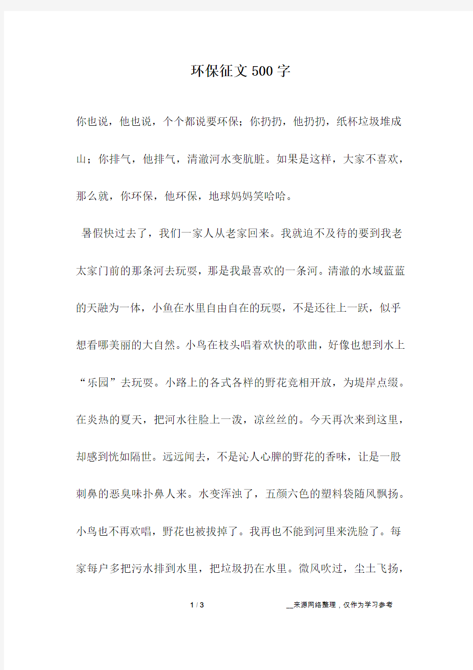 环保征文500字