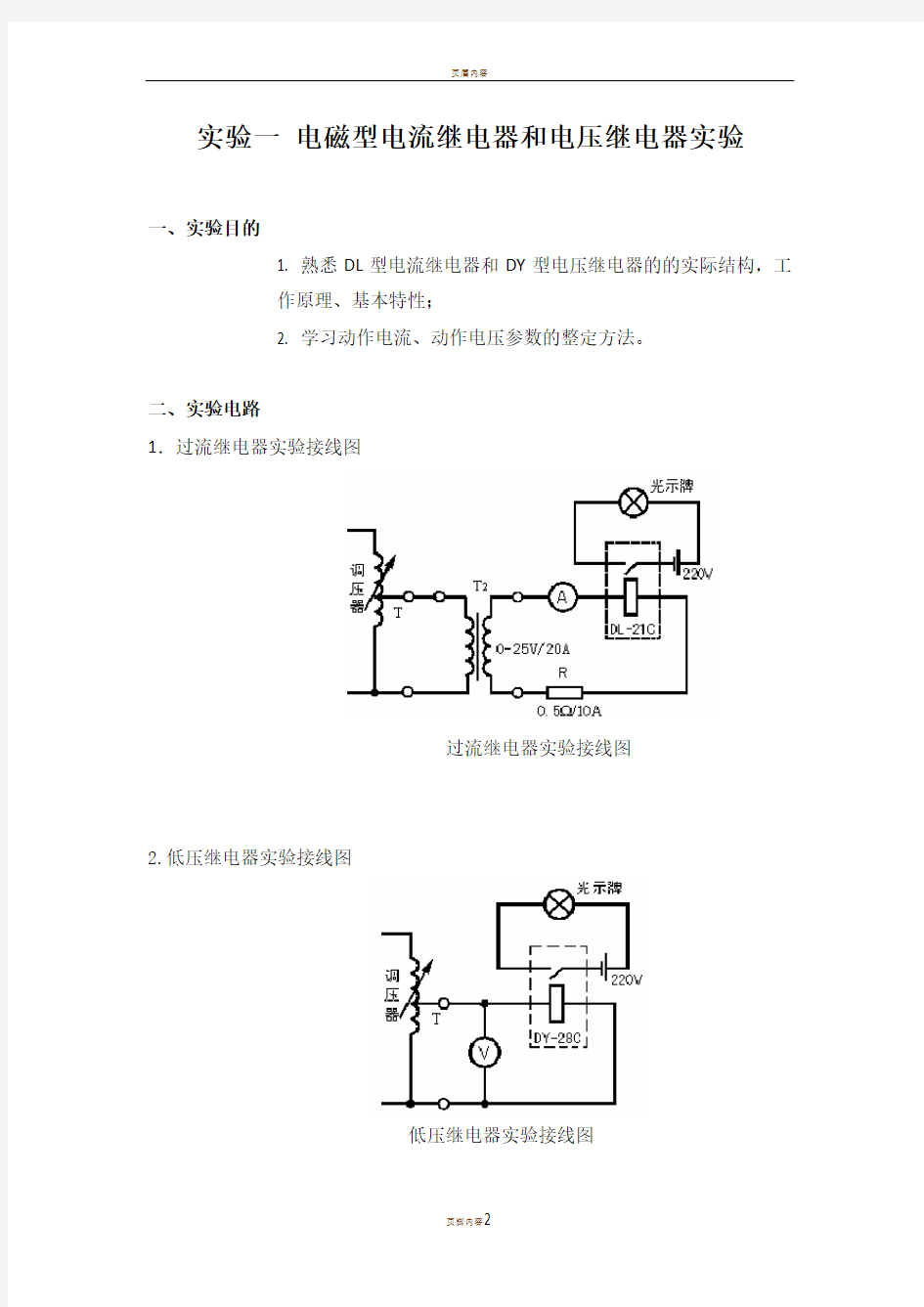 《电力系统继电保护实验》实验报告