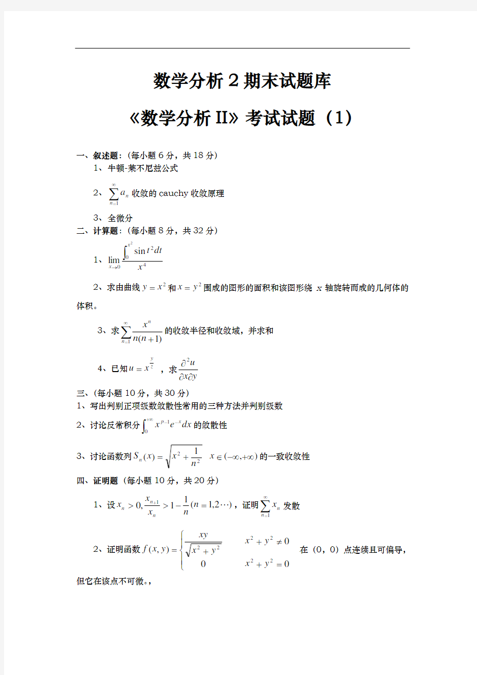 数学分析2期末考试题库完整