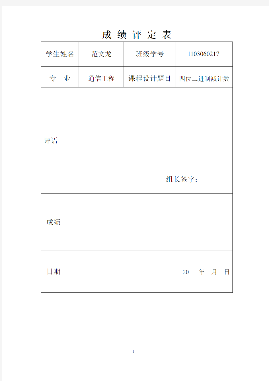 (完整word版)四位二进制减法计数器