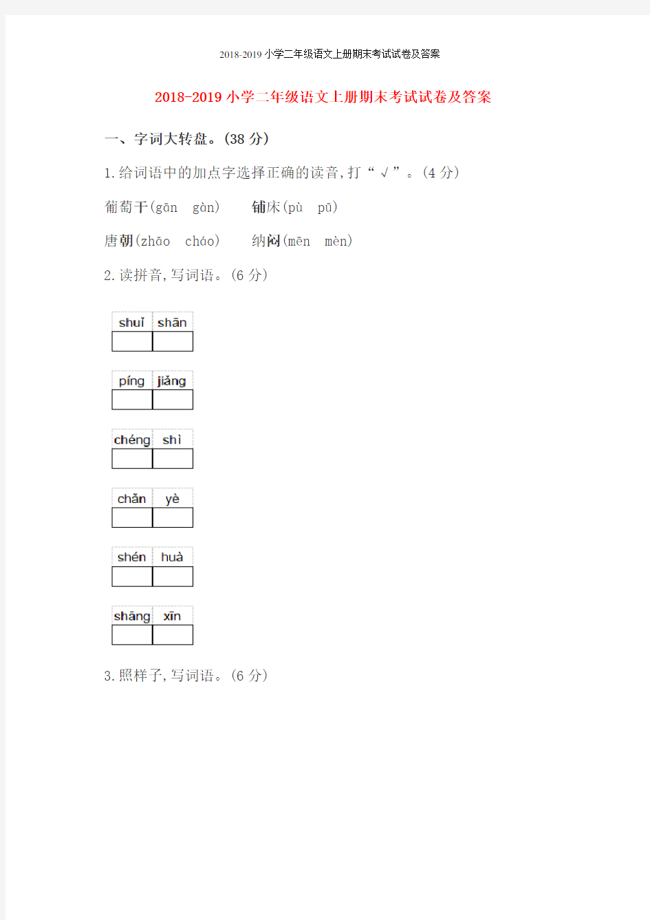 2018-2019小学二年级语文上册期末考试试卷及答案