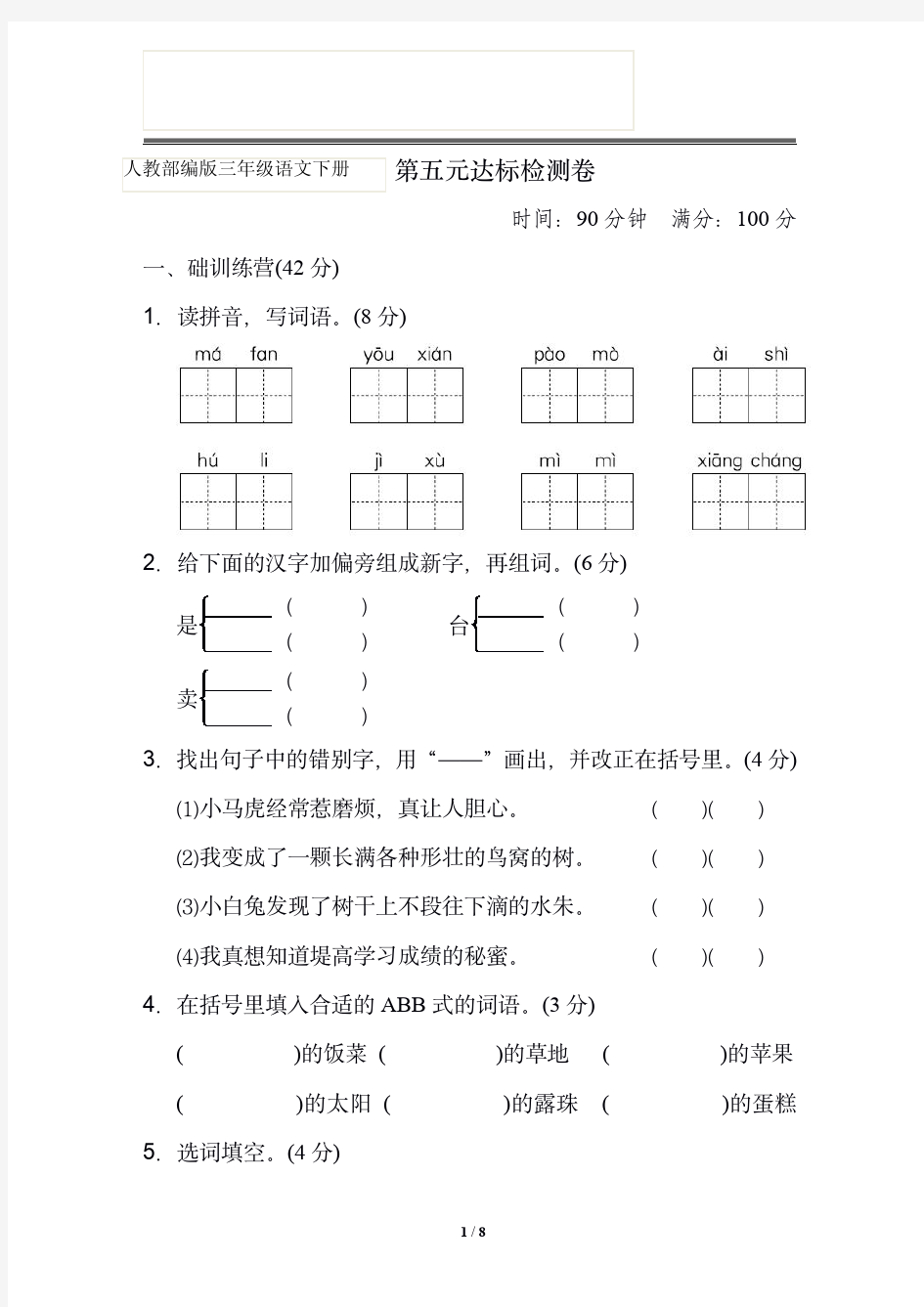 部编版语文三年级第五单元测试卷--附答案