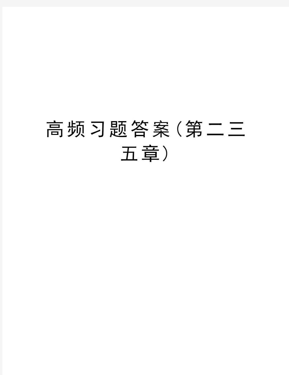 高频习题答案(第二三五章)教程文件