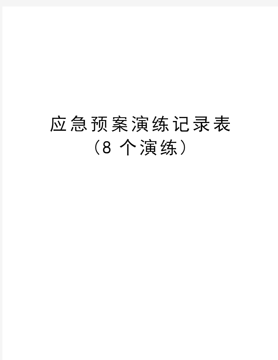 应急预案演练记录表(8个演练)资料