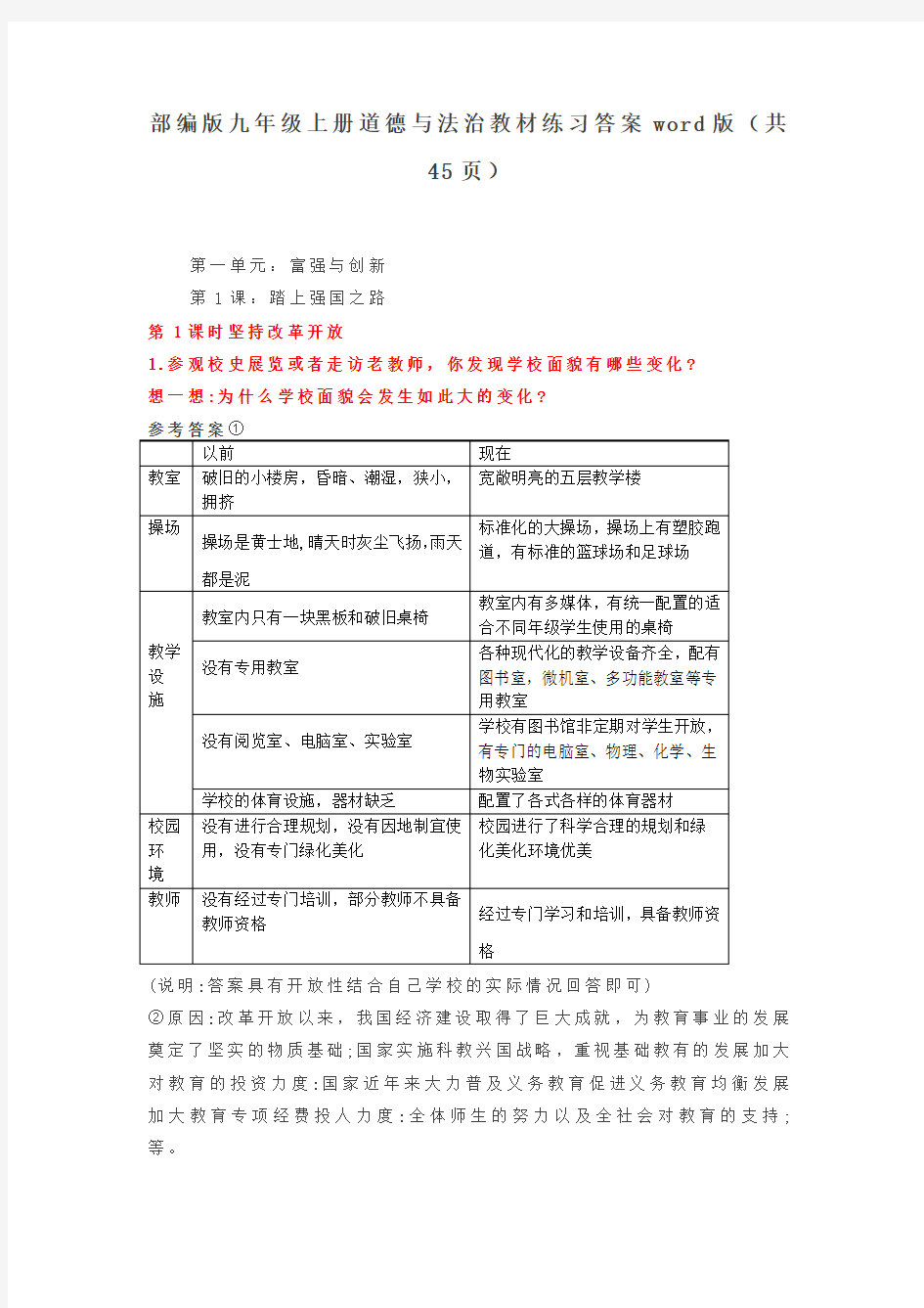 部编版九年级上册道德与法治教材练习答案