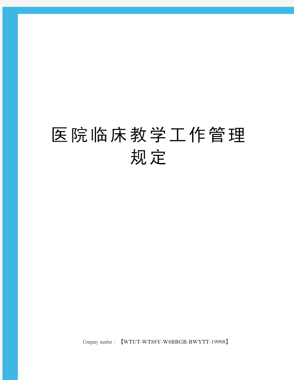 医院临床教学工作管理规定