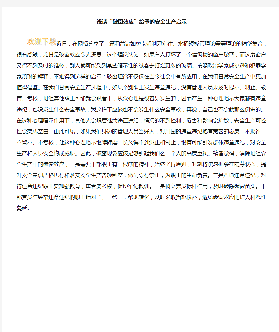 浅谈“破窗效应”给予的安全生产启示