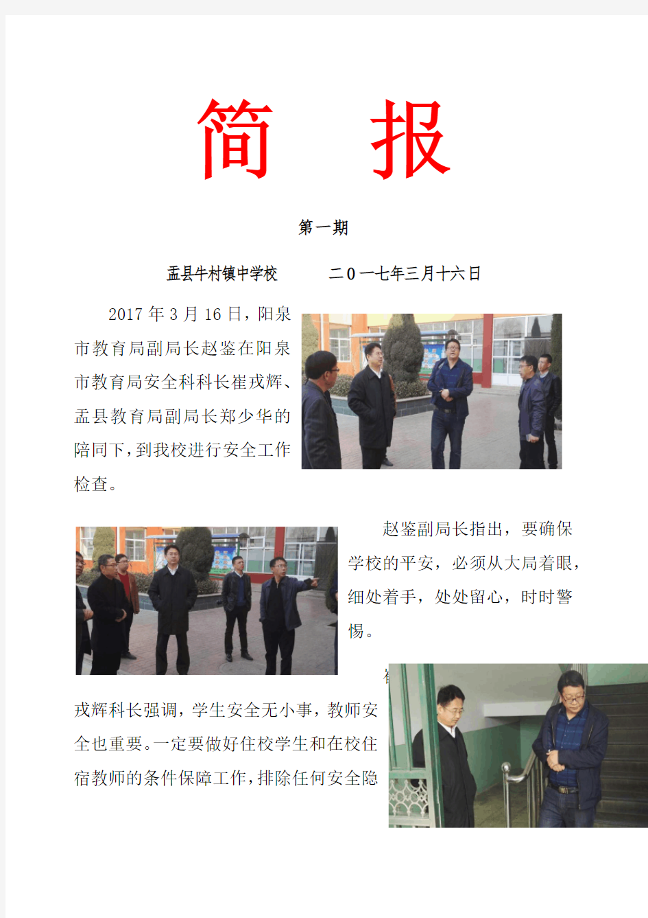 学校安全检查简报