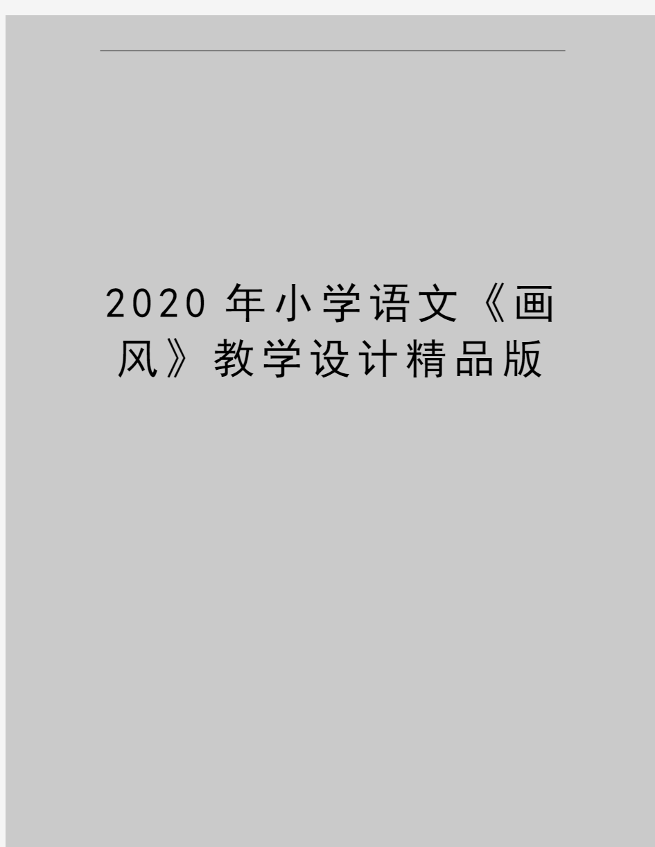 最新小学语文《画风》教学设计精品版