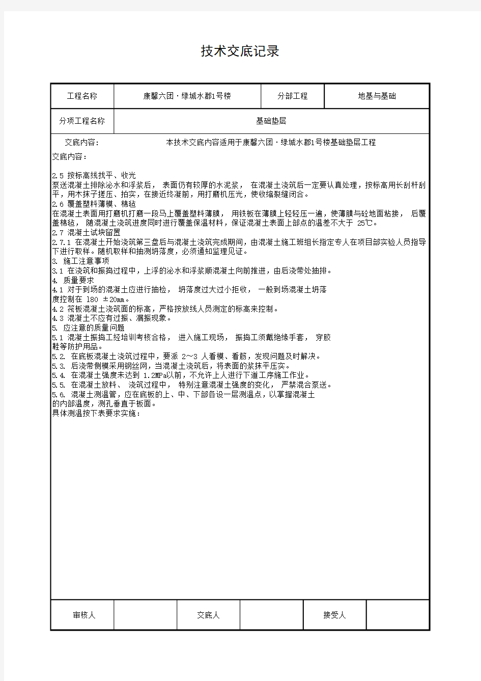 基础垫层技术交底记录