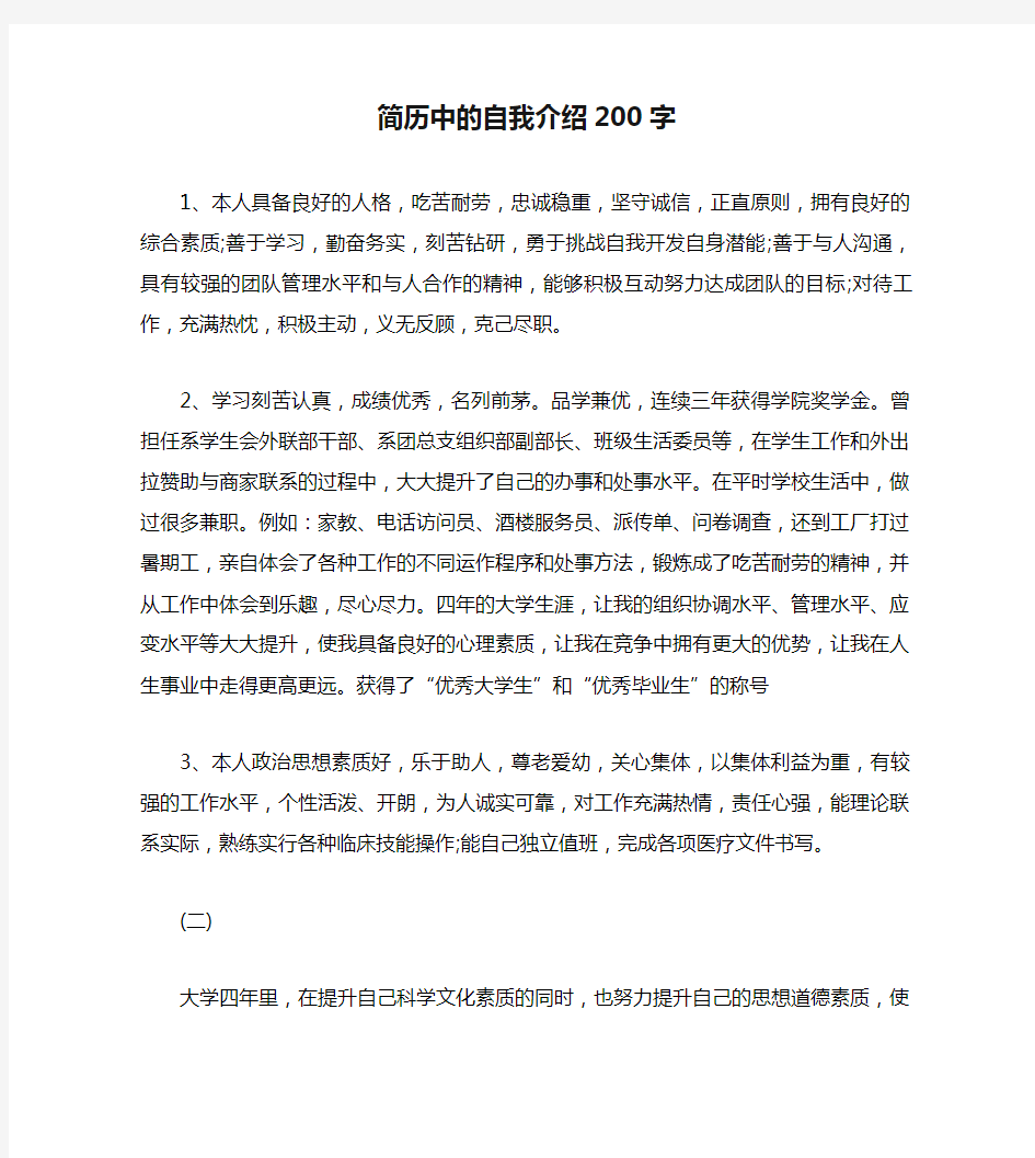 简历中的自我介绍200字