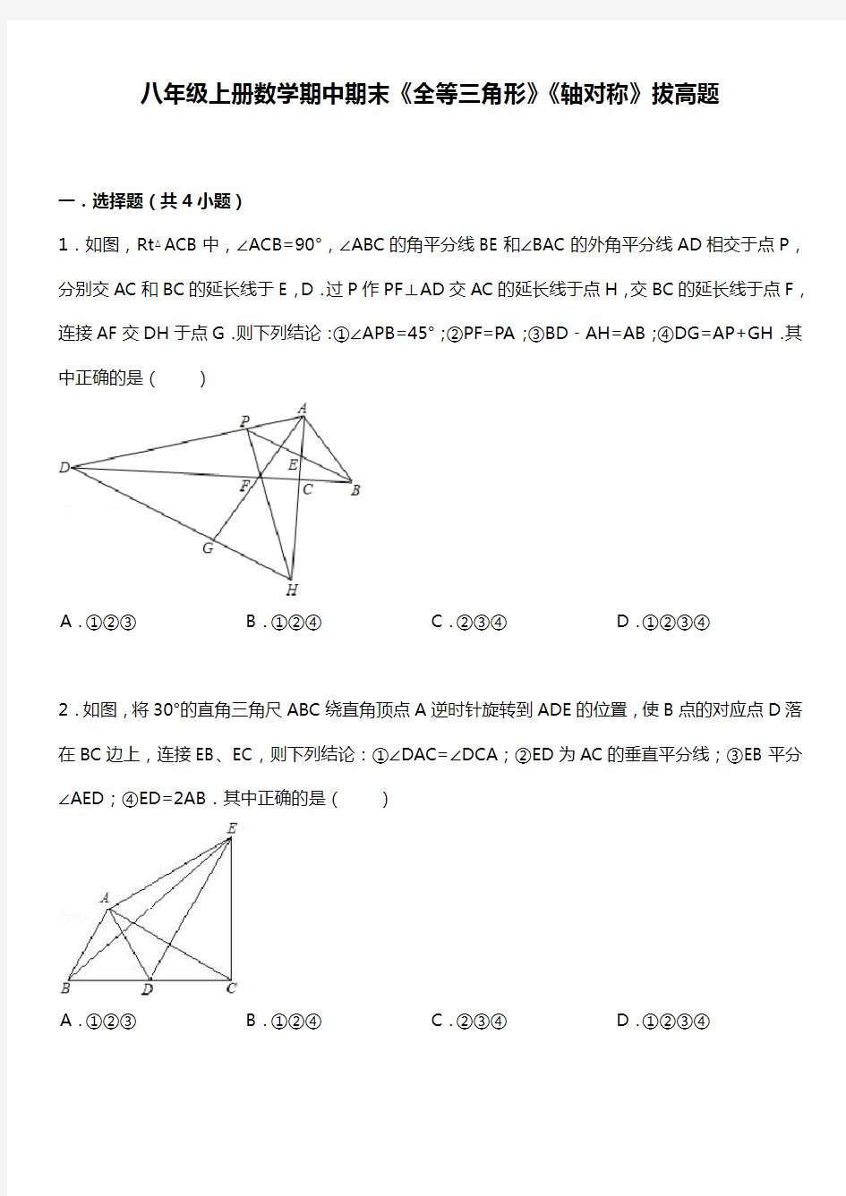《全等三角形》《轴对称》期末复习提优题与问题详解解析汇报