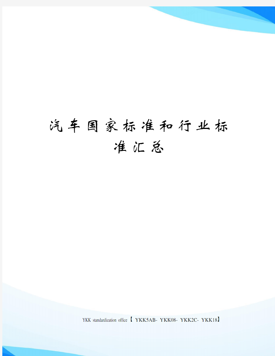 汽车国家标准和行业标准汇总审批稿