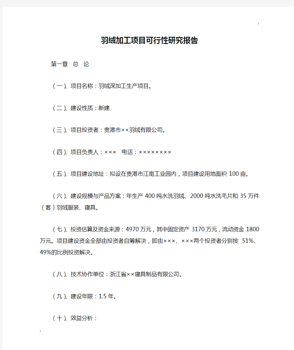 羽绒加工项目可行性研究报告